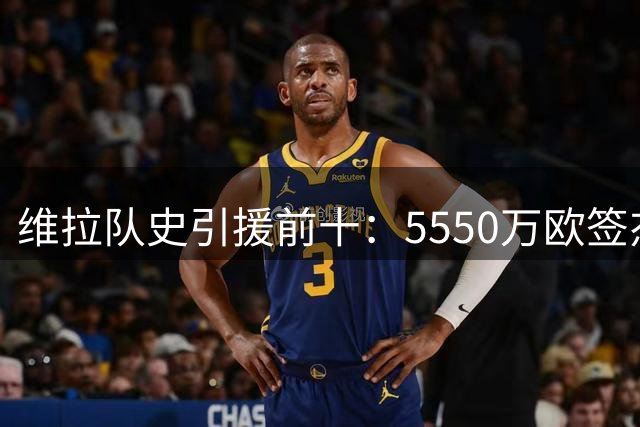 维拉队史引援前十：5550万欧签杰克逊名列第三